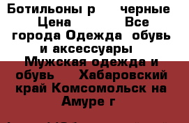 Ботильоны р.36, черные › Цена ­ 1 500 - Все города Одежда, обувь и аксессуары » Мужская одежда и обувь   . Хабаровский край,Комсомольск-на-Амуре г.